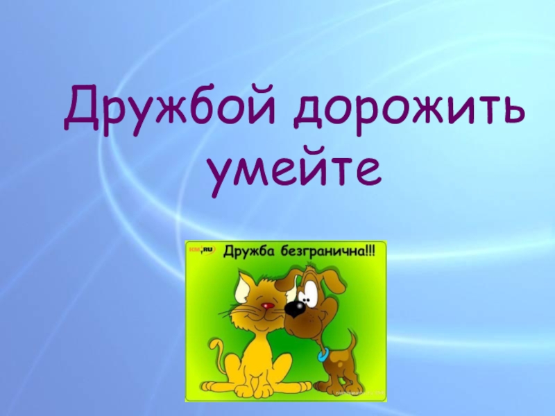 Дружба дружбой. Умей дружбой дорожить. Умей дружить. Умейте дружить и дорожить дружбой. Уметь дружбой дорожить..