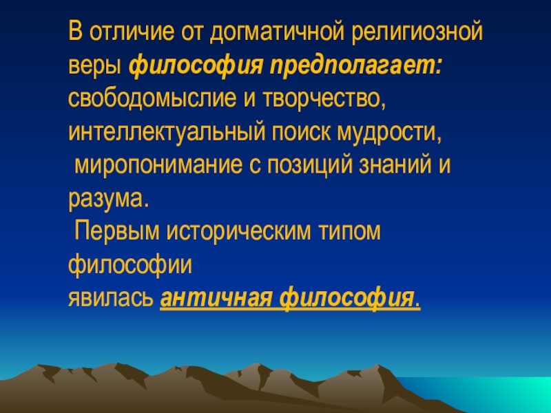 Истоки философии. Истоки философии мифология и религия. Типы веры в философии. Догматична. 3 Типа веры философия.