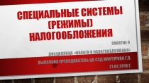 Презентация по дисциплине:  Налоги и налогообложение на тему  Специальные налоговые режимы