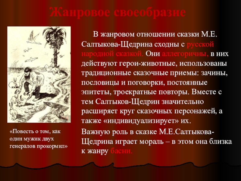 Особенности сказок салтыкова щедрина. Жанровое своеобразие сказок. Жанровое своеобразие сказок Салтыкова-Щедрина. Жанровое своеобразие Салтыкова Щедрина. Жанровое своеобразие Щедрина.