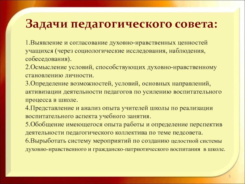 Педсовет по воспитанию. Задачи педагогического совета. Педсовет по патриотическому воспитанию. Решение педагогического совета по патриотическому воспитанию.