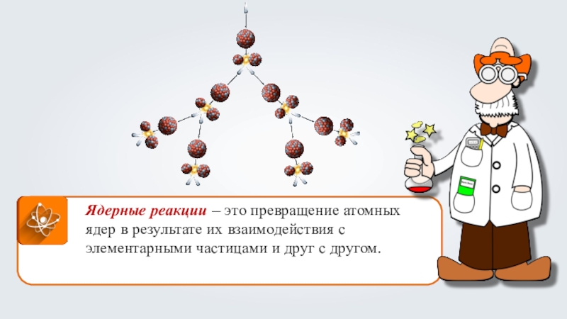 Ядерные реакции превращения атомных ядер. Ядерные превращения. Превращение атомных ядер. Превращение атомных ядер в результате взаимодействия друг с другом. Ядерные реакции на службе человека.