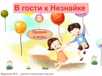 Викторина для внеурочной деятельности В гости к Незнайке