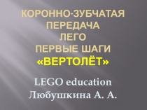 Презентация занятию по легоконструированию Коронно-зубчатая передача. Первые шаги. Вертолёт