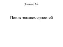 Презентация занятия по курсу внеурочной деятельности Развитие познавательной активности учащихся (7 класс). Поиск закономерностей
