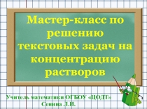 Презентация Мастер-класс по решению задач на концентрацию растворов