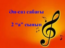 Презентация (ашық сабақ 2 сынып)