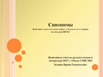 Презентация по русскому языку на тему  Синонимы (5 класс)