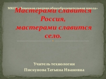 Презентация к открытому мероприятию Мастерами славится Россия, мастерами славится село!