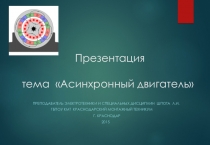 Презентация по электротехнике на тему Асинхронный двигатель