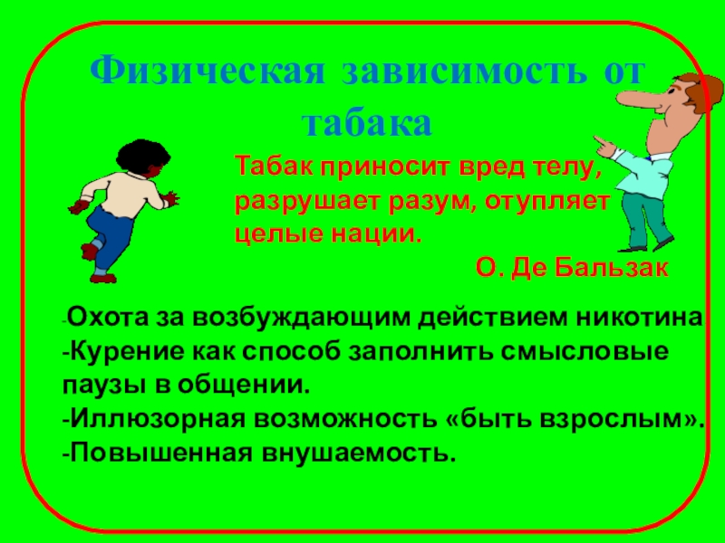 Физическая зависимость. Физическая зависимость от никотина. Психическая и физическая зависимость от табака. Табакокурение физическая зависимость. Как избежать зависимости от табака.