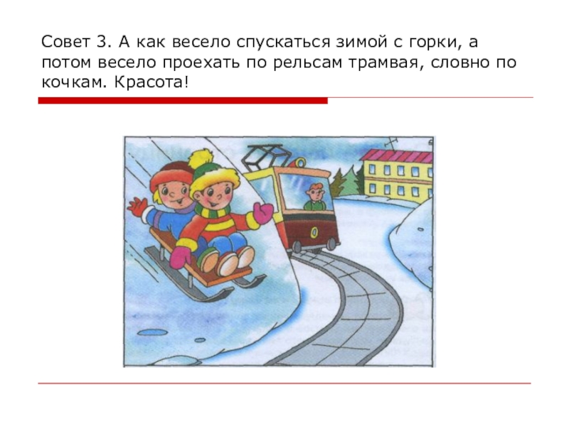 Спустившись с горки санки с мальчиком тормозят. Безопасная горка рисунок. Рисунок на тему безопасная горка. Безопасные горки рисунок. Безопасные горки для детей рисунки.