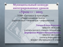 Презентация русский язык + литература + информатика Синтаксис и пунктуация