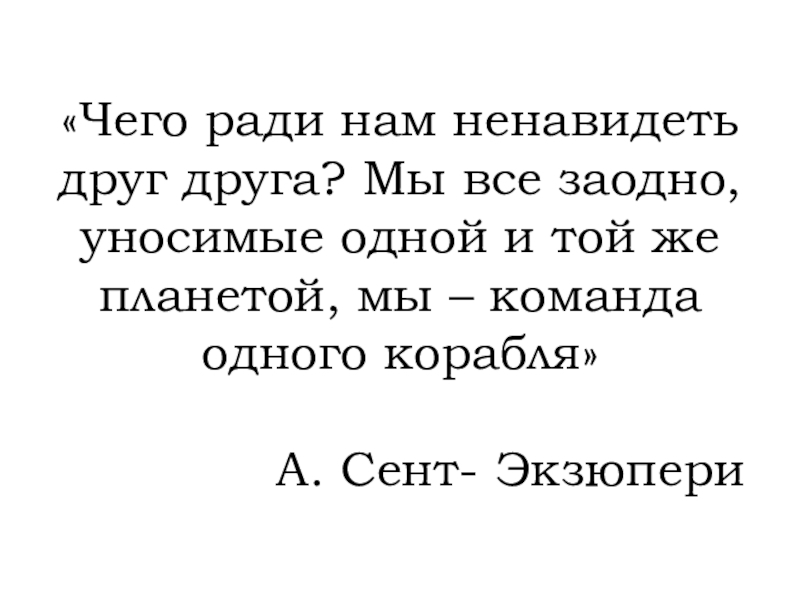 Народы ненавидящие друг друга. Как ненавидеть друга.