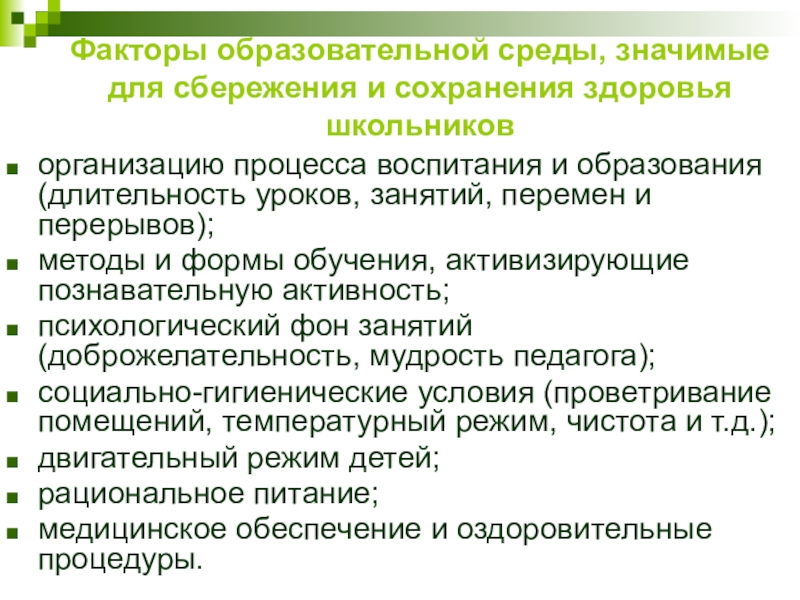 Факторы сохранения здоровья. Факторы образовательной среды. Факторы учебной среды. Образовательная среда как фактор воспитания. Факторы образования среда.