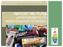 Презентация разновидности жевательной резинки и состав