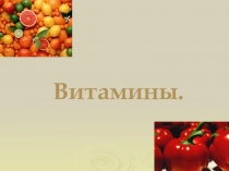 Витамины для профильного класса