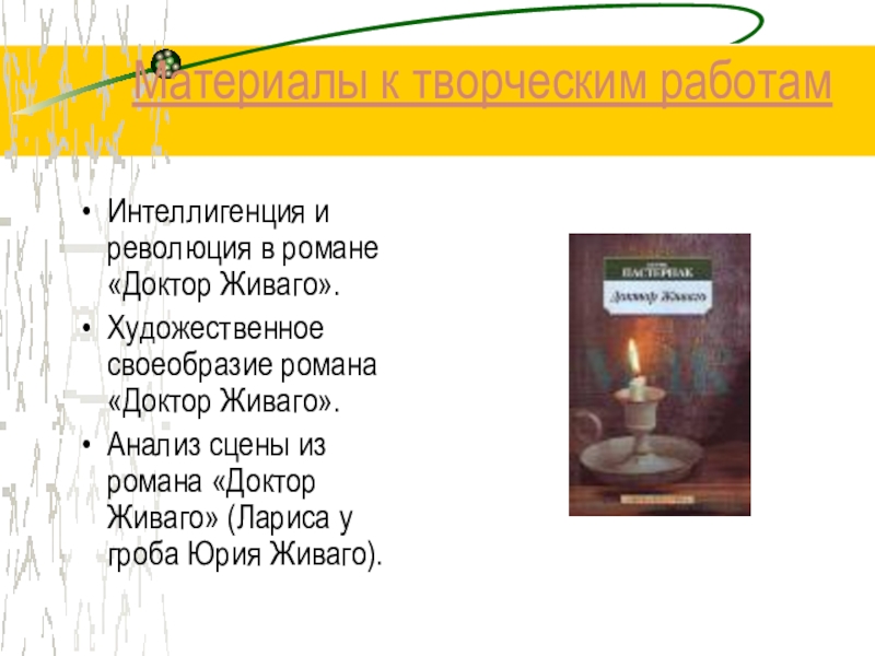 Доктор живаго презентация 11 класс по содержанию