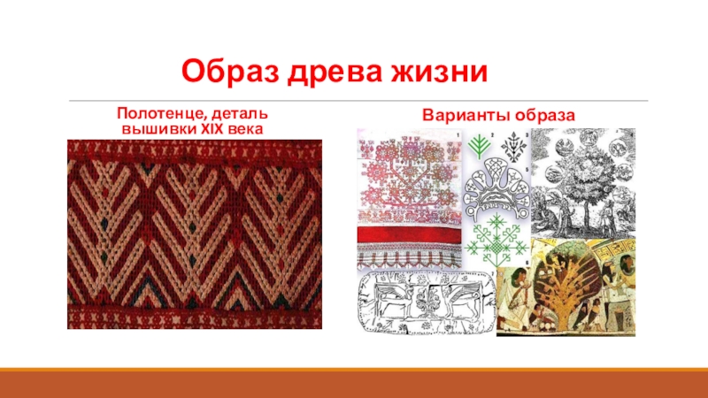 Изо 5 класс древние образы. Полотенце древние образы в народном искусстве. Изо 5 класс древние образы в народном искусстве Древо жизни. Древо жизни на полотенце. Полотенце деталь вышивки 19 века.