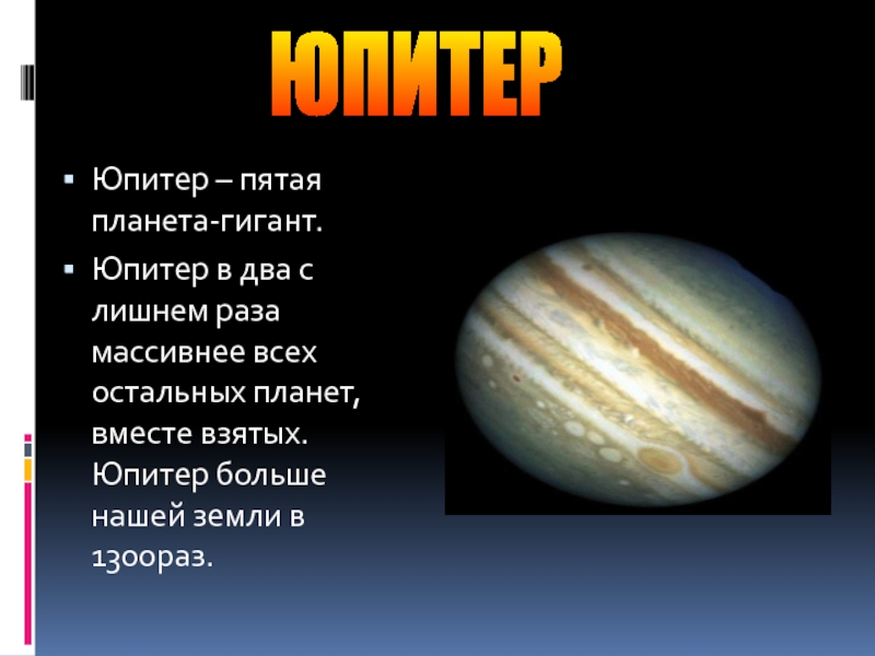 Сайт 5 планет. Юпитер пятая Планета. Презентация на тему Планета гигант Юпитер. Планеты гиганты Юпитер. Юпитер больше земли.