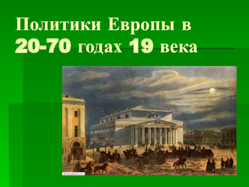 Информационный проект политики европы в 20 70 годах 19 века составьте перечень самых известных