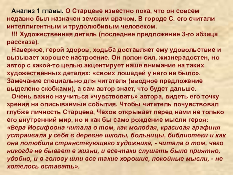 - О чем заставляет задуматься фамилия этого героя?- Каковы взгляды, характер этого человека?Анализ 1 главы. О Старцеве