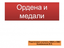 Ордена и медали России