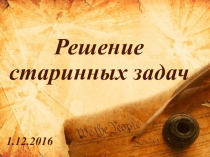 Презентация Решение старинных задач