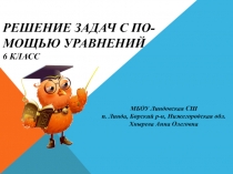 Решение задач с помощью уравнений. (6 класс)