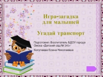 Интерактивная игра - загадка о транспорте для младших дошкольников.
