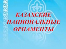 Знакомство с Казахскими национальными орнаментами детей дошкольного возраста