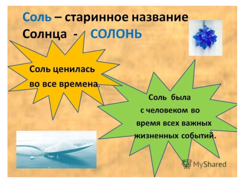 Соли время. Старинное название солнца Солонь. Солонь соль. Соль Солонь солнце. Презентация 