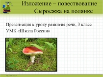 Изложение по русскому языку 3 класс школа России