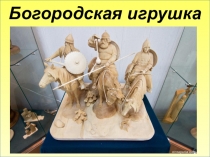 Богородская игрушка