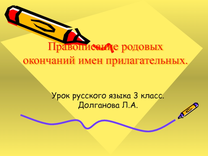 Презентация правописание родовых окончаний имен прилагательных 3 класс