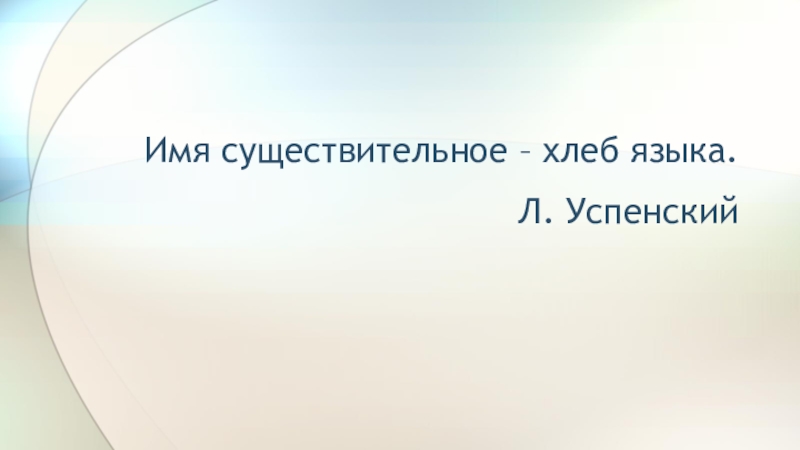 Хлеб существительное. Имя существительное хлеб языка. Имя существительное хлеб языка сочинение. Успенский хлеб языка. Имя существительное хлеб русского языка.