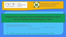 Презентация по Искусству родного края на темуТворческие художественные(профессиональные) союзы города Новосибирска и НСО(8 класс)