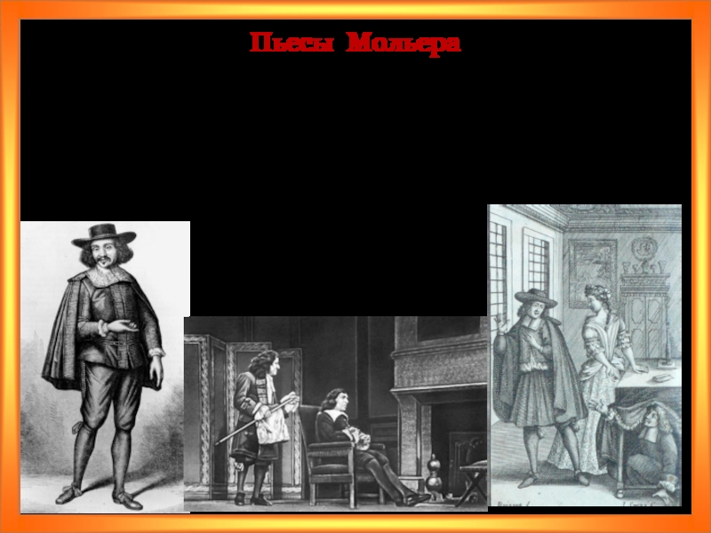 Мольер дон жуан краткое содержание. Тартюф Дон Жуан мизантроп. «Дон Жуан» Мольера финал. Дом в котором родился Мольер. Мольер в старости.