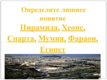 Древняя Спарта