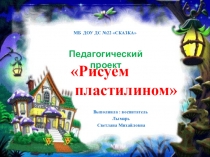 Презентация педагогического проекта Рисуем пластилином