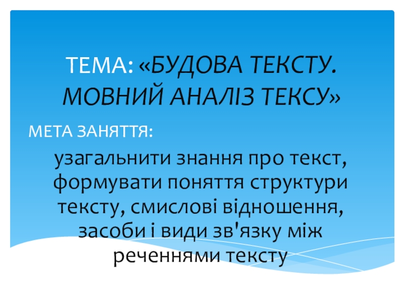 Презентация Презентация по украинскому языку на тему Будова тексту