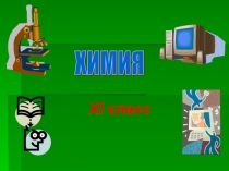 Презентация по химию на тему Нәруыздар