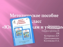 Методическое пособие по информатике, логике и информатике 3 класс Юным умникам и умницам