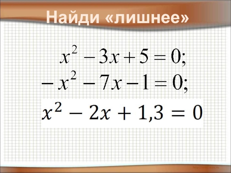 Разложение квадратного трехчлена на множители 8 класс презентация