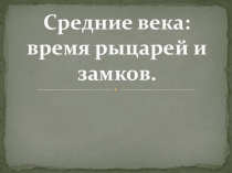 Презентация по окружающему миру на тему Средние века: время рыцарей и замков