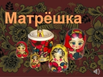 Презентация обучение росписи декоративных изделий Русская Матрешка