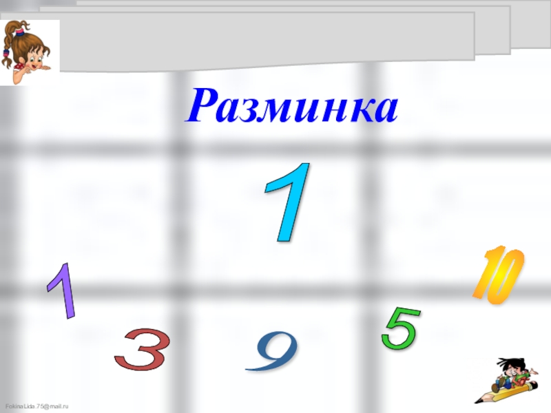 Разминка математика 1 класс презентация