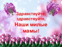 Презентация воспитателя детского сада День матери!