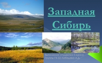 Характеристика природы регионов России.Западная Сибирь