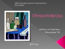 Презентация для ознакомительного занятия по теме Примитивизм в живописи